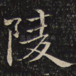 陵