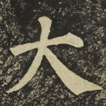大