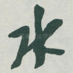 水