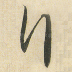 行