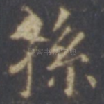 孙