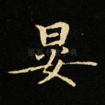 晏