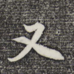 又