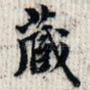 藏