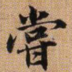 尝