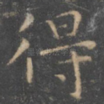 得