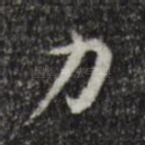 力
