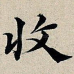收