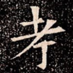 考