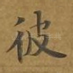 彼