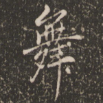 舞