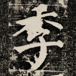 季