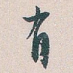 有