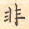 非