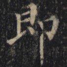 即