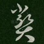 弊