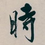 時