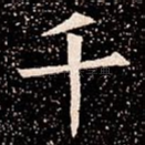 千
