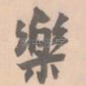 乐