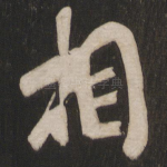 相