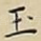 玉