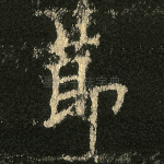 莭