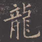 龙