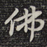 佛