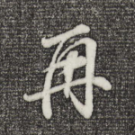 再