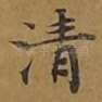 清