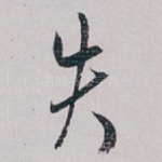 失