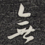 无