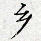 乡