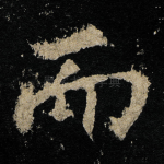 而
