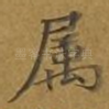 属