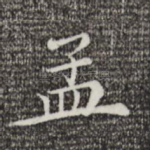 孟