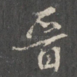 晋