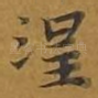 涅