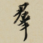 羣
