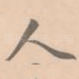 人