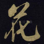 花