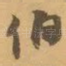 伯