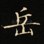 岳