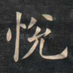 悦