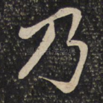 乃