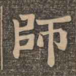 师