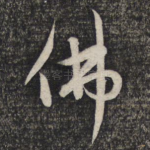 佛