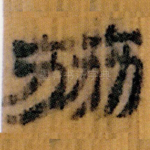 荔