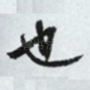 也