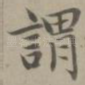 谓